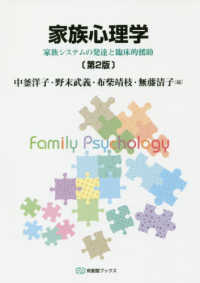 家族心理学 - 家族システムの発達と臨床的援助 有斐閣ブックス （第２版）