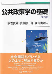 有斐閣ブックス<br> 公共政策学の基礎 （第３版）