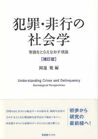 有斐閣ブックス<br> 犯罪・非行の社会学―常識をとらえなおす視座 （補訂版）