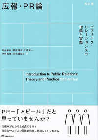 広報・ＰＲ論 - パブリック・リレーションズの理論と実際 有斐閣ブックス （改訂版）