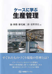 ケースに学ぶ生産管理 有斐閣ブックス