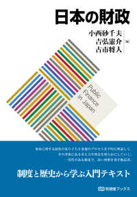 日本の財政 有斐閣ブックス