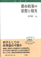 都市政策の思想と現実 宮本憲一著 有斐閣 都市政策の思想と現実 / 宮本 憲一【著】 - 紀伊國屋書店ウェブストア