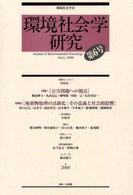 環境社会学研究 〈第６号〉 特集：公害問題への視点