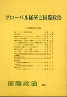 グローバル経済と国際政治 国際政治