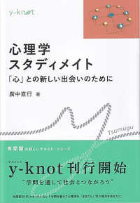 心理学スタディメイト - 「心」との新しい出会いのために ｙ－ｋｎｏｔ　Ｔｓｕｍｕｇｕ