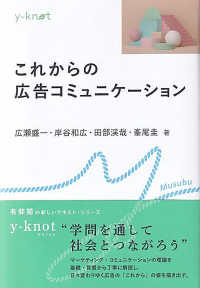 これからの広告コミュニケーション ｙ－ｋｎｏｔ　Ｍｕｓｕｂｕ