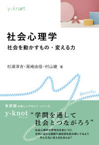 ｙ－ｋｎｏｔ　Ｍｕｓｕｂｕ<br> 社会心理学―社会を動かすもの・変える力