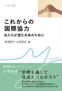 これからの国際協力 - 私たちが望む未来のために ｙ－ｋｎｏｔ　Ｍｕｓｕｂｕ