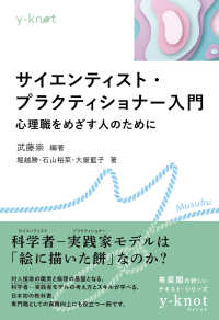 サイエンティスト・プラクティショナー入門 - 心理職をめざす人のために ｙ－ｋｎｏｔ　Ｍｕｓｕｂｕ