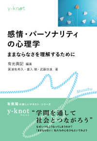 感情・パーソナリティの心理学 - ままならなさを理解するために y-knot Musubu