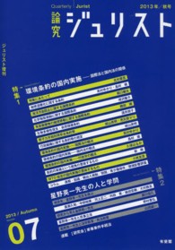 論究ジュリスト 〈７号（２０１３年／秋号）〉 特集：環境条約　星野英一先生追悼 ジュリスト増刊
