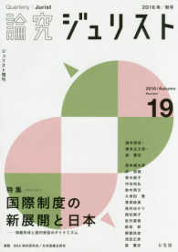 ジュリスト増刊<br> 論究ジュリスト 〈１９号（２０１６年／秋号）〉 特集：国際制度の新展開と日本