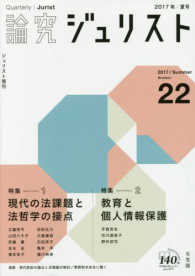 論究ジュリスト 〈２２号（２０１７年／夏号）〉 特集：現代の法課題と法哲学の接点／教育と個人情報保護 ジュリスト増刊