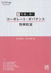 実務に効くコーポレート・ガバナンス判例精選 ジュリスト増刊