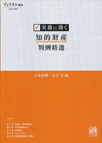 ジュリスト増刊<br> 実務に効く知的財産判例精選