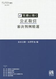 実務に効く公正取引審決判例精選 ジュリスト増刊