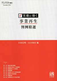 実務に効く事業再生判例精選 ジュリスト増刊