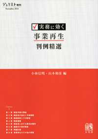 実務に効く事業再生判例精選 ジュリスト増刊