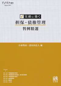 実務に効く担保・債権管理判例精選 ジュリスト増刊