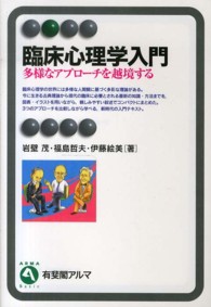 臨床心理学入門 - 多様なアプローチを越境する 有斐閣アルマ