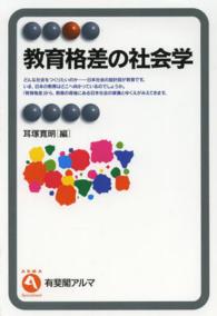 教育格差の社会学 有斐閣アルマ