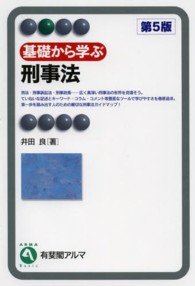 有斐閣アルマ<br> 基礎から学ぶ刑事法 （第５版）