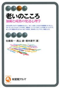 老いのこころ - 加齢と成熟の発達心理学 有斐閣アルマ