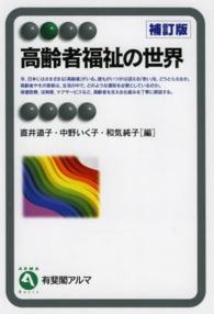 高齢者福祉の世界 有斐閣アルマ （補訂版）