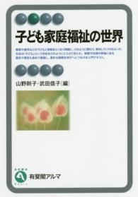 子ども家庭福祉の世界 有斐閣アルマ