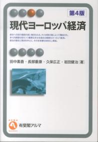 現代ヨーロッパ経済 有斐閣アルマ （第４版）