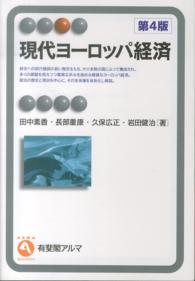 現代ヨーロッパ経済 有斐閣アルマ （第４版）