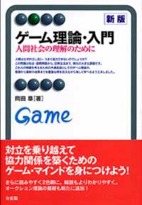 ゲーム理論・入門 - 人間社会の理解のために 有斐閣アルマ （新版）