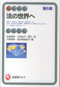 法の世界へ 有斐閣アルマ （第６版）