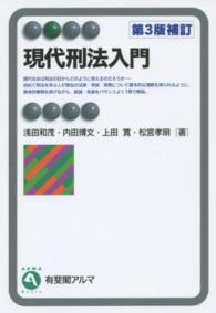 有斐閣アルマ<br> 現代刑法入門 （第３版補訂）