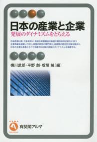 有斐閣アルマ<br> 日本の産業と企業―発展のダイナミズムをとらえる