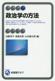 有斐閣アルマ<br> 政治学の方法