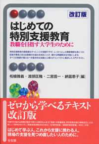 はじめての特別支援教育 - 教職を目指す大学生のために 有斐閣アルマ （改訂版）