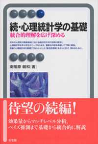 有斐閣アルマ<br> 続・心理統計学の基礎―統合的理解を広げ深める