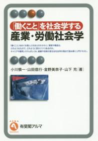 「働くこと」を社会学する産業・労働社会学 有斐閣アルマ