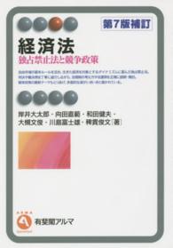 経済法 - 独占禁止法と競争政策 有斐閣アルマ （第７版補訂）