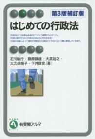 はじめての行政法 有斐閣アルマ （第３版補訂版）