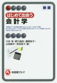 有斐閣アルマ<br> はじめて出会う会計学 （新版）