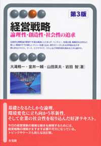 経営戦略 - 論理性・創造性・社会性の追求 有斐閣アルマ （第３版）