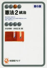 有斐閣アルマ<br> 憲法〈２〉統治 （第６版）