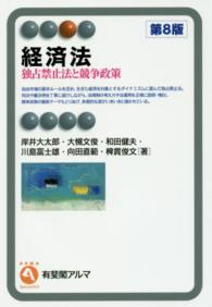 経済法 - 独占禁止法と競争政策 有斐閣アルマ （第８版）