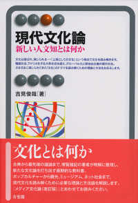 現代文化論―新しい人文知とは何か