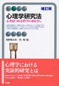 有斐閣アルマ<br> 心理学研究法―心を見つめる科学のまなざし （補訂版）