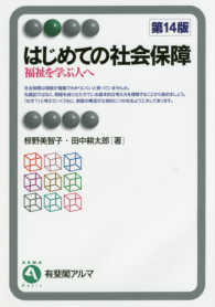 有斐閣アルマ<br> はじめての社会保障―福祉を学ぶ人へ （第１４版）