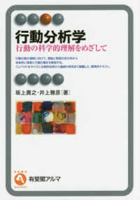 行動分析学 - 行動の科学的理解をめざして 有斐閣アルマ